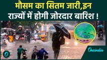 Weather update : कई राज्यों में बारिश का अलर्ट, जानिए अपने इलाके का हाल | वनइंडिया हिंदी| # Shorts