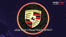 انخفاض ملحوظ في مبيعات شركة بورش.