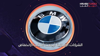 بسبب الصين.. تراجع مبيعات بي إم دبليو ومرسيدس في الربع السنوي.