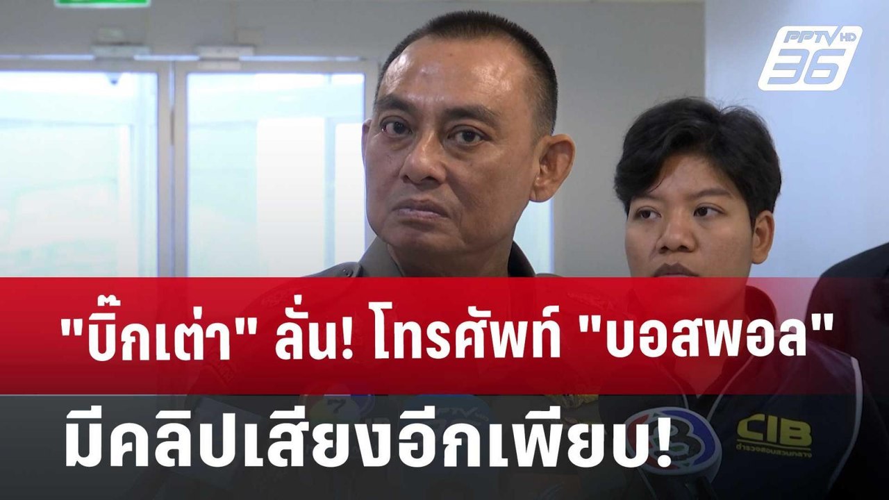 "บิ๊กเต่า" ลั่น! โทรศัพท์ "บอสพอล" มีคลิปเสียงอีกเพียบ! | เข้มข่าวค่ำ | 18 ต.ค. 67