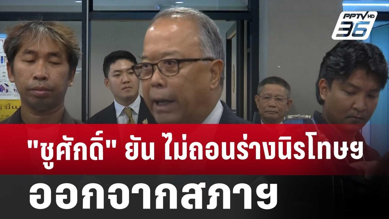 "ชูศักดิ์" ยัน ไม่ถอนร่างนิรโทษกรรม ออกจากสภาฯ | เข้มข่าวค่ำ | 18 ต.ค. 67