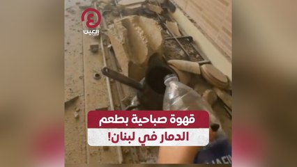 قهوة صباحية بطعم الدمار في لبنان