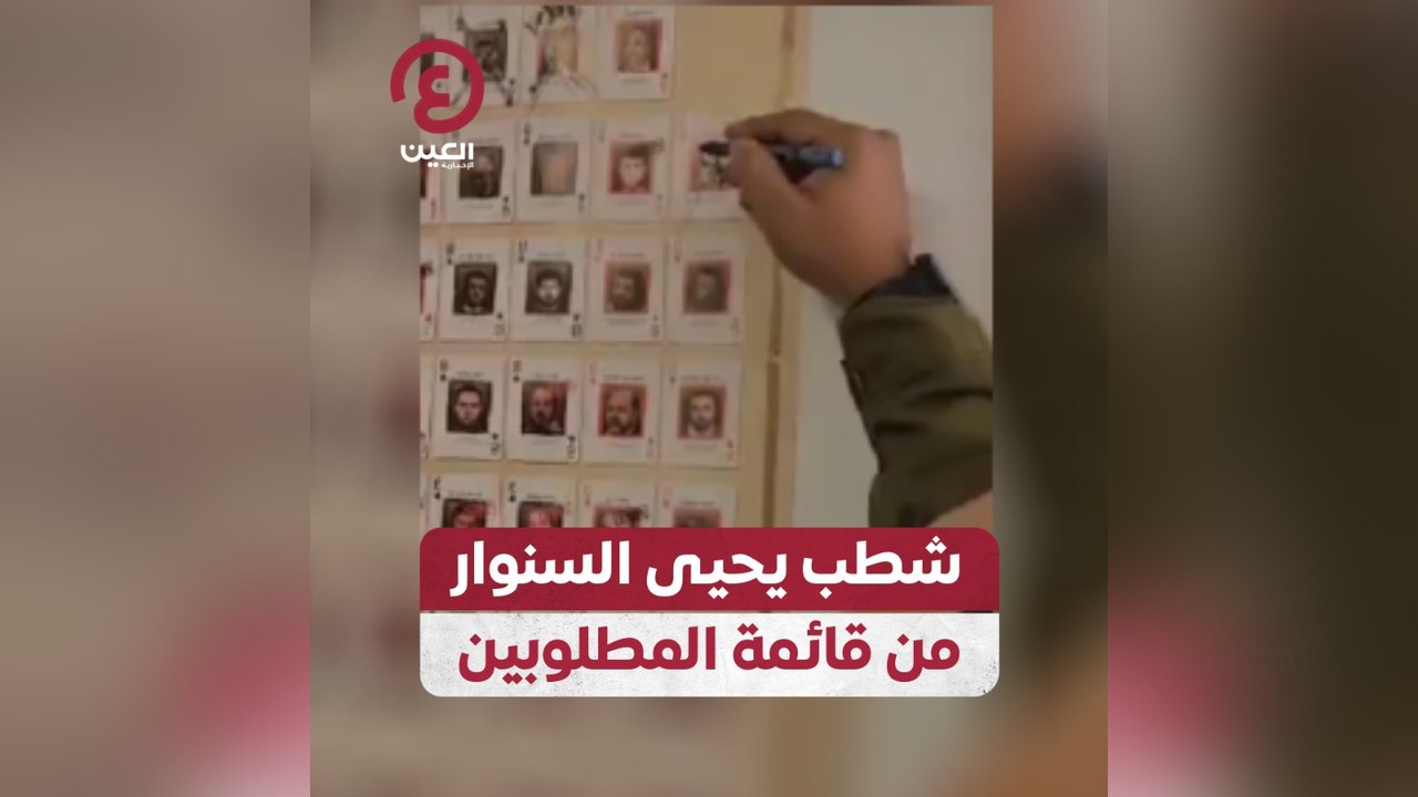 شطب يحيى السنوار من قائمة المطلوبين