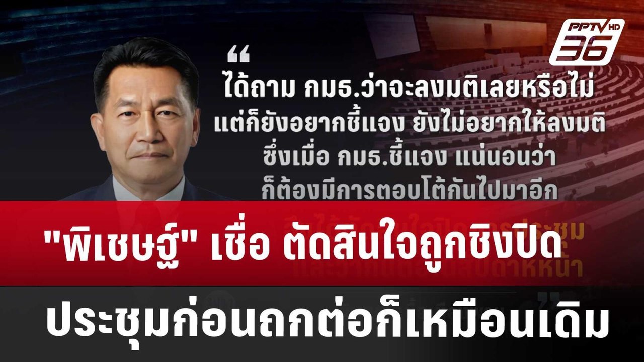 "พิเชษฐ์" เชื่อ ตัดสินใจถูก ชิงปิดประชุมก่อน ถก...