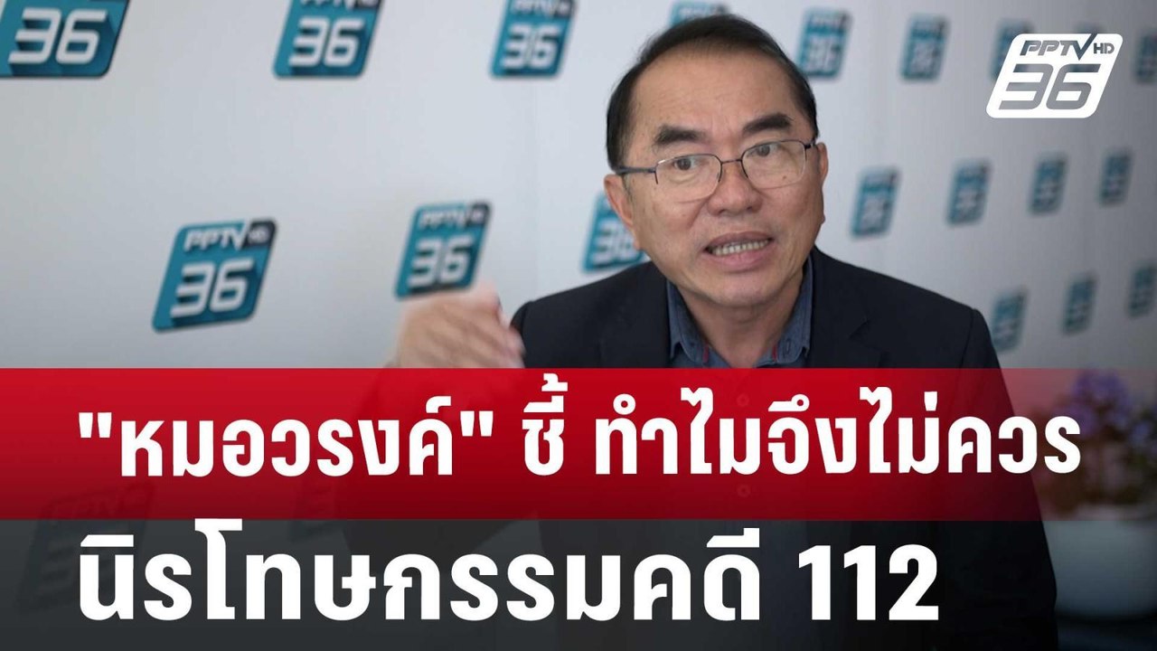 "หมอวรงค์" ชี้ ทำไมจึงไม่ควรนิรโทษกรรมคดี 112 |...