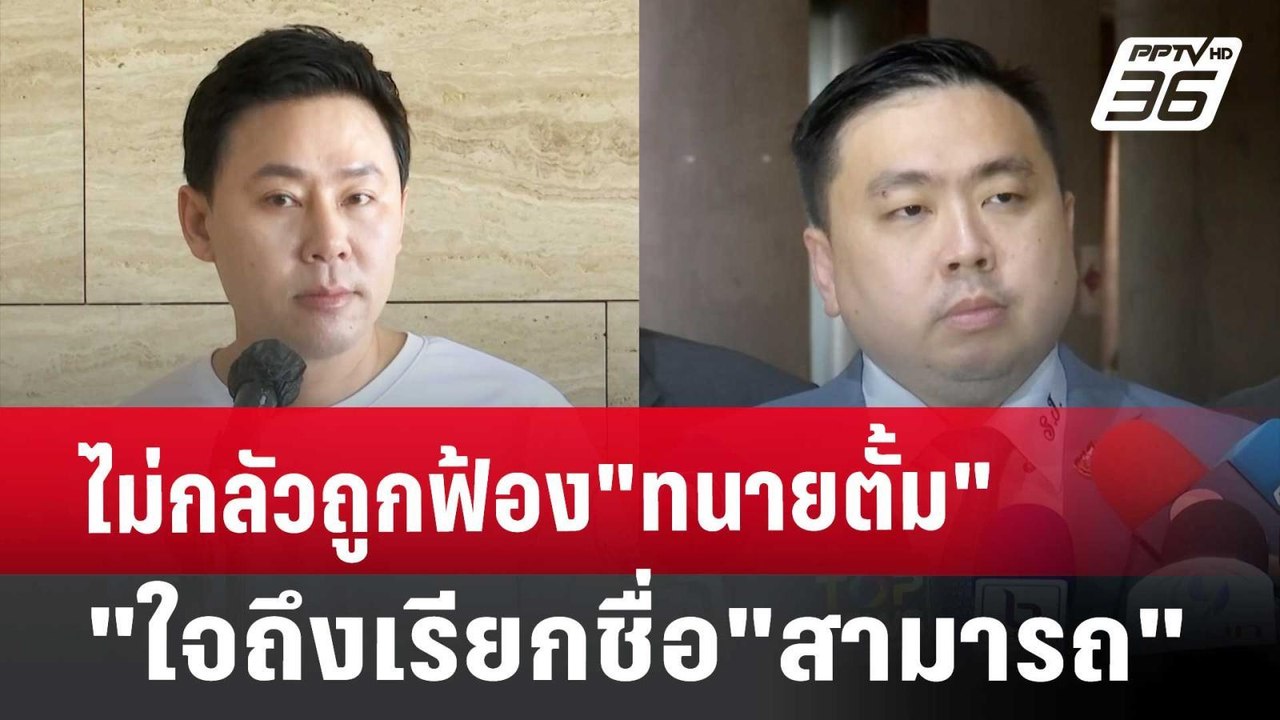 ไม่กลัวถูกฟ้อง"ทนายตั้ม"ใจถึงเรียกชื่อ"สามารถ"...