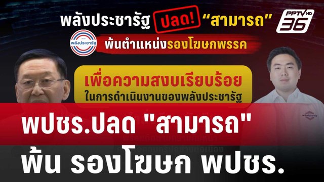 พปชร.ปลด สามารถ พ้น รองโฆษก พปชร. | เข้มข่าวค่ำ | 18 ต.ค. 67
