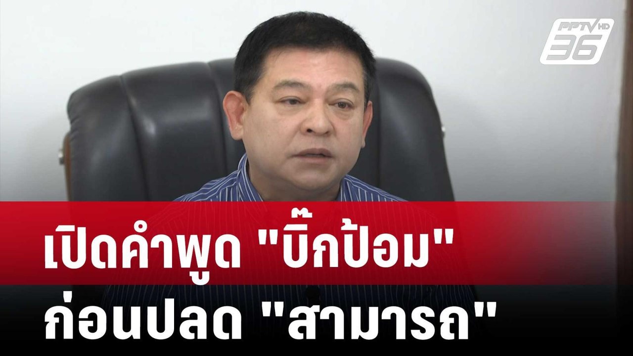 เปิดคำพูด"บิ๊กป้อม"ก่อนปลด"สามารถ" | เข้มข่าวค่...