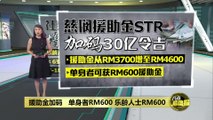 援助金加码   单身者RM600  乐龄人士RM600