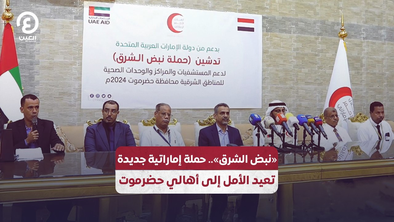 «نبض الشرق».. حملة إماراتية جديدة تعيد الأمل إلى أهالي حضرموت