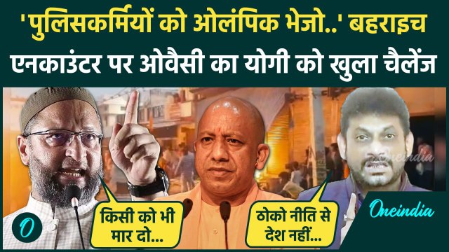 Bahraich Violence Encounter: Asaduddin Owaisi और Waris Pathan ने Yogi को खूब सुनाया | वनइंडिया हिंदी