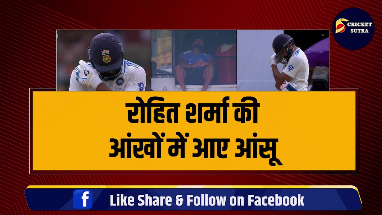 IND vs NZ: Rohit Sharma की आंखों में आए आंसू, कप्तान ने सिर पर रखे हाथ, हिटमैन के साथ ये क्या हुआ? | NZ vs IND | Team India