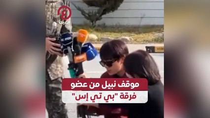 موقف نبيل من عضو فرقة "بي تي إس"