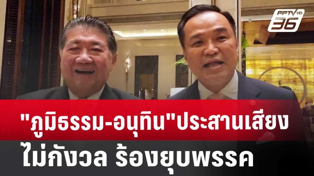 ภูมิธรรม-อนุทิน ประสานเสียง ไม่กังวล ร้องยุบพรรค | เข้มข่าวค่ำ | 18 ต.ค. 67