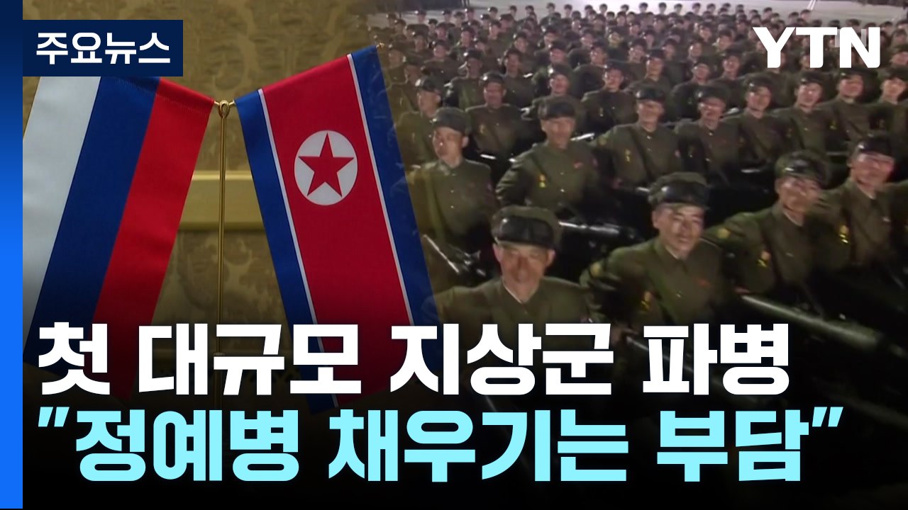 첫 대규모 지상군 파병...위조 신분증도 발급 / YTN