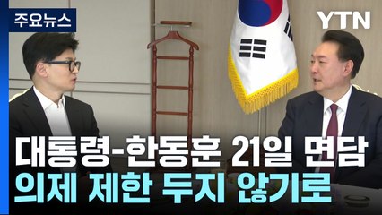 윤 대통령, 오는 21일 한동훈 만난다...의제 제한 안 두기로 / YTN