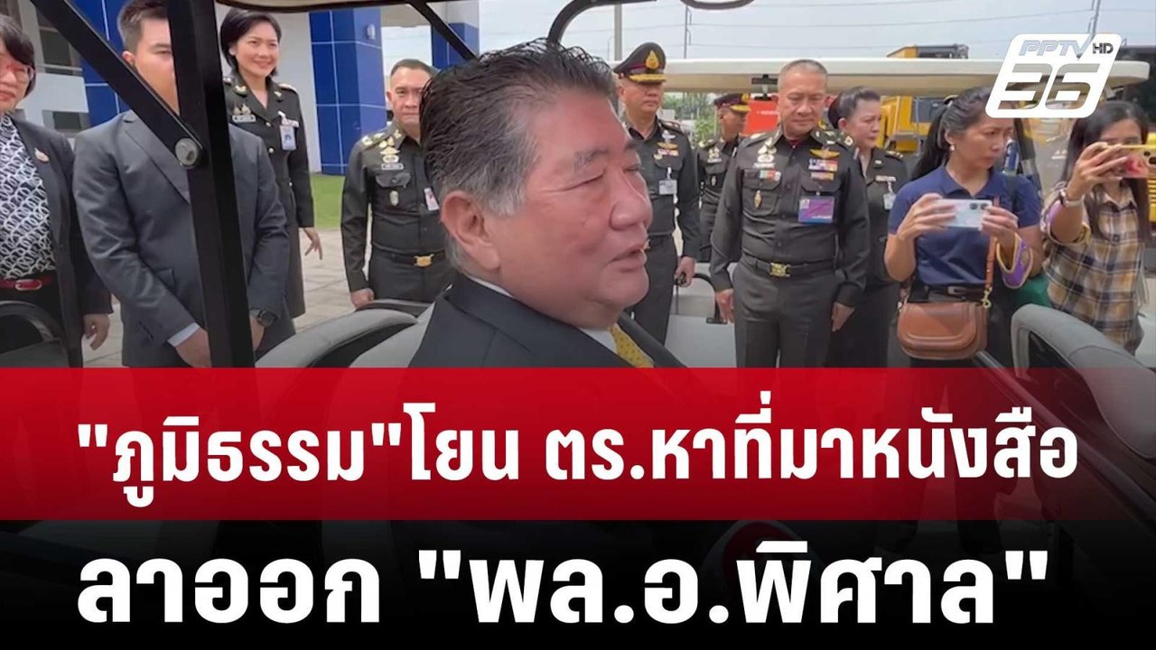 "ภูมิธรรม"โยน ตร.หาที่มาหนังสือลาออก "พล.อ.พิศา...