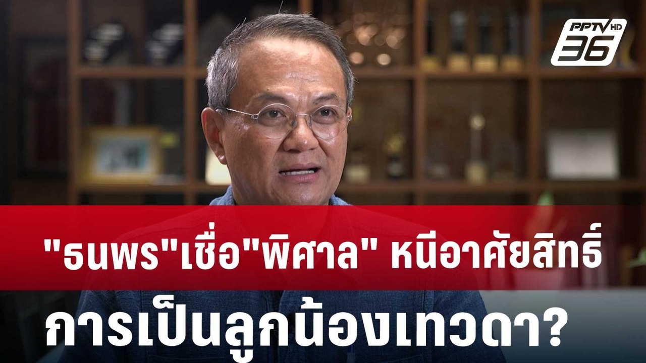 "ธนพร" เชื่อ "พิศาล" หนี อาศัยสิทธิ์การเป็นลูกน...