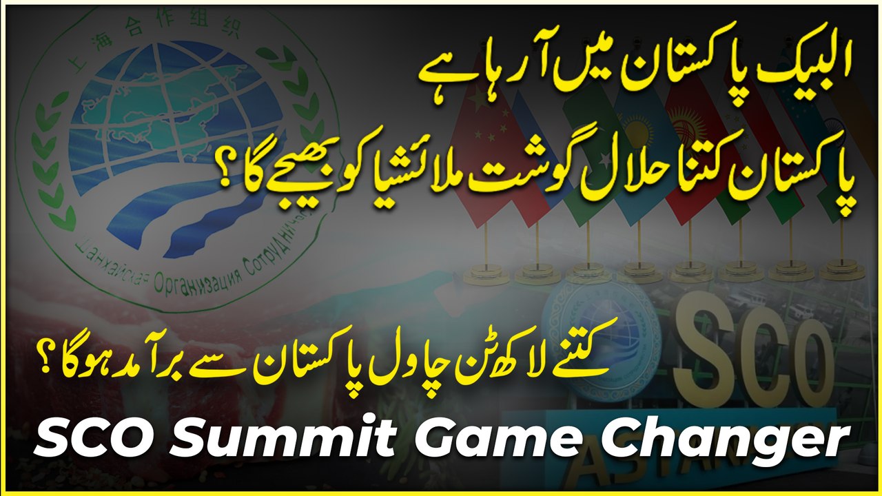 Albaik Pakistan mein aa raha hai, Pakistan kitna halal gosht Malaysia ko bhejay ga ? Kitnay lakh tan Chawal Pakistan se bramad hoga ? SCO summit game changer….