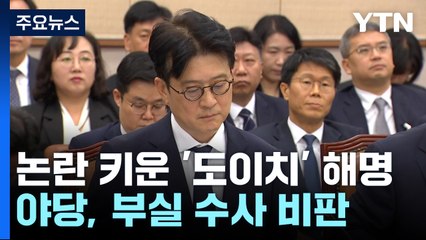 논란만 키운 '도이치' 해명...'김건희 여사' 압수수색 시도 없었다 / YTN