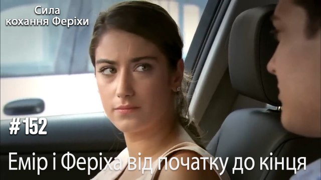 Сцени Еміра та Феріхи від початку до кінця