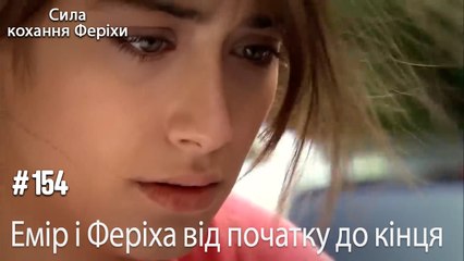 Сцени Еміра та Феріхи від початку до кінця