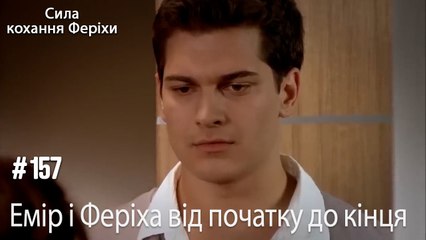 Сцени Еміра та Феріхи від початку до кінця