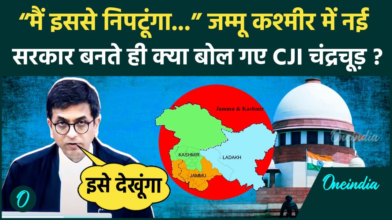 Jammu Kashmir Statehood पर CJI DY Chandrachud ने Supreme Court में लिया बड़ा फैसला | वनइंडिया हिंदी