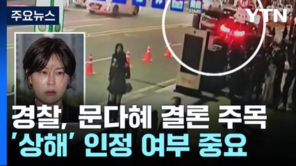 문다혜 처벌 수위는?...'상해' 인정 여부 중요 / YTN
