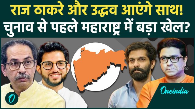 Maharashtra Election: Uddhav Thackeray और Raj Thackeray आएंगे साथ-साथ! BJP में खलबली |वनइंडिया हिंदी