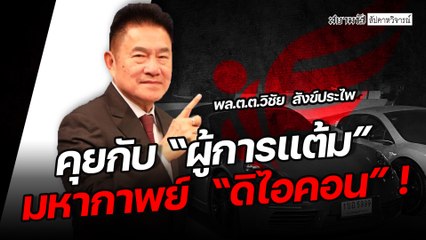 คุยกับ “ผู้การแต้ม” มหากาพย์  “ดิไอคอน” - สัปดาหวิจารณ์