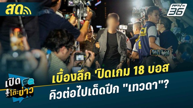 เปิดโต๊ะข่าวสุดสัปดาห์ | เบื้องลึก 'ปิดเกม 18 บอส คิวต่อไปเด็ดปีก เทวดา ? | 19 ต.ค.67