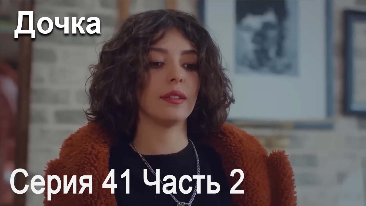 Дочка 41 Серия Часть 2