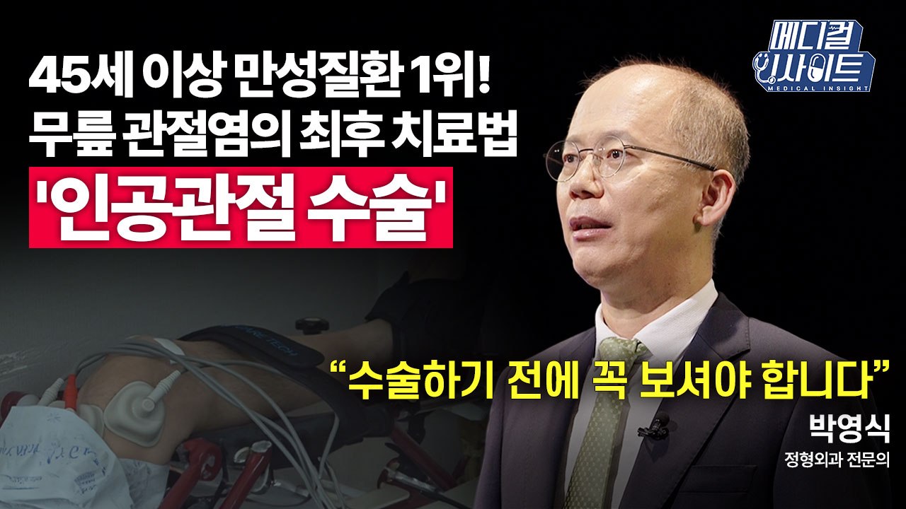 [메디컬 인사이트 54회] 정형외과 전문의가 알려주는 '인공관절 수술'의 오해와 진실...