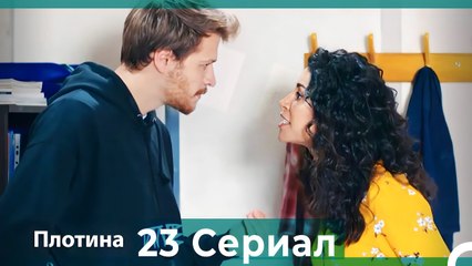 Плотина 23 Cерия (Русский дубляж)