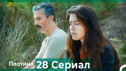 Плотина 28 Cерия (Русский дубляж)