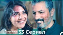 Плотина 33 Cерия (Русский дубляж)