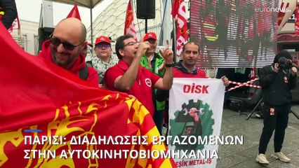 Παρίσι: Μαζική διαδήλωση εργαζομένων της αυτοκινητοβιομηχανίας στην έκθεση αυτοκινήτου