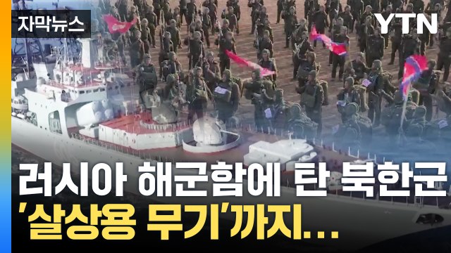 [자막뉴스] 북 특수부대 1,500명 러시아 이동 결국 우크라 전쟁에 투입 / YTN