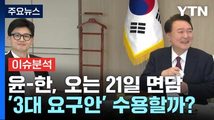 윤-한, 오는 21일 면담...'3대 요구안' 수용할까? / YTN