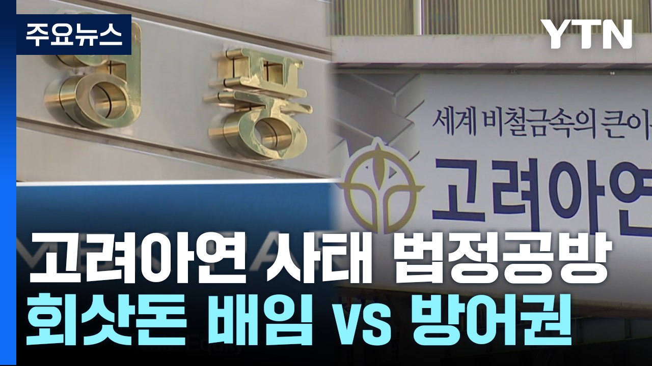 고려아연-영풍, 법정 다툼 2차전..."배임" vs "경영권 방어" / YTN