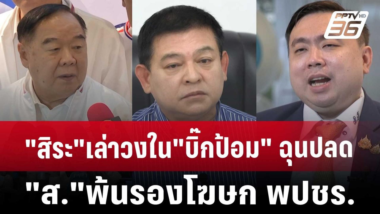 "สิระ"เล่าวงใน"บิ๊กป้อม"ฉุน ก่อนปลด"ส."พ้นรองโฆ...
