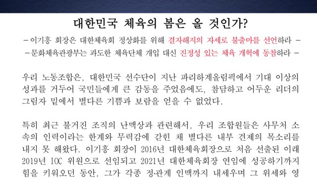 체육회 노조 이기흥 퇴진해야...민주적 소통 사라져 / YTN