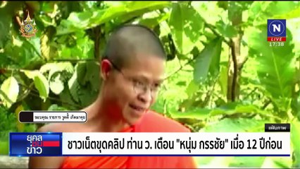 "ว.วชิรเมธี" เตือน "กรรชัย" อย่าทำตัวเป็นศาลเตี้ย | ยุคลชนข่าว | 18 ต.ค. 67