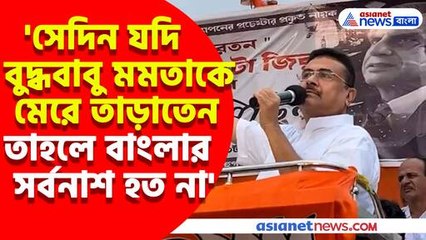 'সেদিন যদি বুদ্ধবাবু মমতাকে মেরে তাড়াতেন তাহলে বাংলার সর্বনাশ হত না' সিঙ্গুরে গিয়ে আক্ষেপ শুভেন্দুর