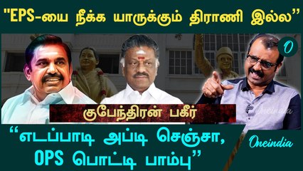எடப்பாடிக்கு எதிர்ப்பை காட்டிய 4 முன்னாள் அமைச்சர்கள் - Journalist Kubendran Interview | ADMK | EPS