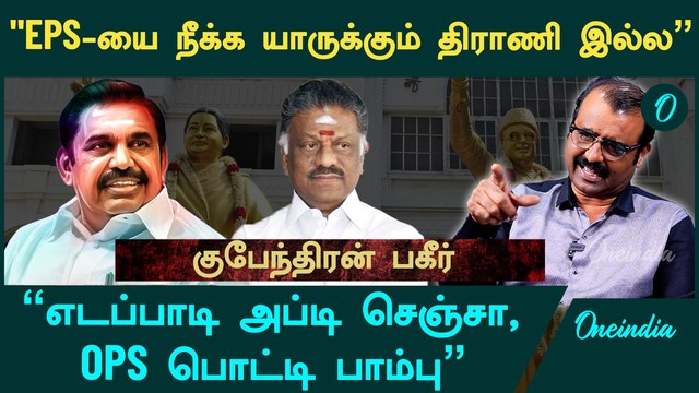 எடப்பாடிக்கு எதிர்ப்பை காட்டிய 4 முன்னாள் அமைச்சர்கள் - Journalist Kubendran Interview | ADMK | EPS