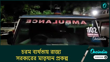 সদ্যজাতকে হাসপাতালে নিয়ে যেতে ৪ ঘণ্টা আকুতি, তাতেও এল না মাতৃযান! চরম ব্যর্থ রাজ্য সরকারের প্রকল্প