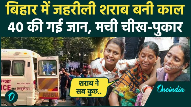 Bihar Hooch Tragedy: जहरीली शराब से गई 40 से ज्यादा जान | Nitish Kumar | Siwan | Chapra | वनइंडिया