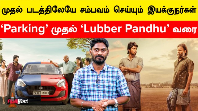 2024-லிலும் Debut Directors-ன் ஆதிக்கம் தொடர்கிறது | Blue Star முதல் Lubber Pandhu வரை | Filmibeat